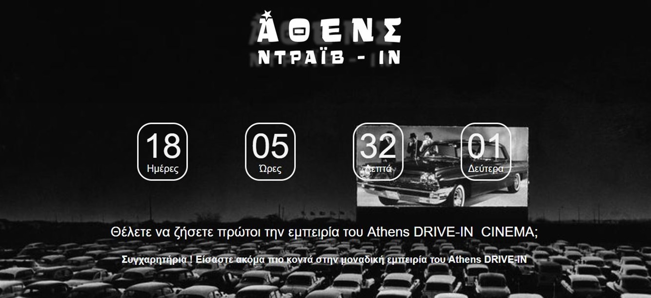 «Αθενς Ντράιβ-Ιν»: Έρχεται ο πρώτος drive-in κινηματογράφος της Αθήνας!